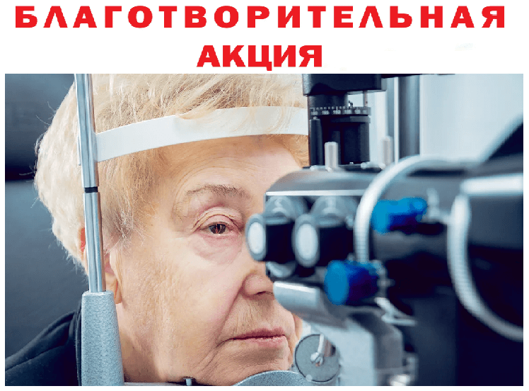 Уже более года благотворительная акция «Бесплатная диагностика зрения для иногородних пациентов в возрасте 65 +» пользуется значительным спросом среди пенсионеров Приморья